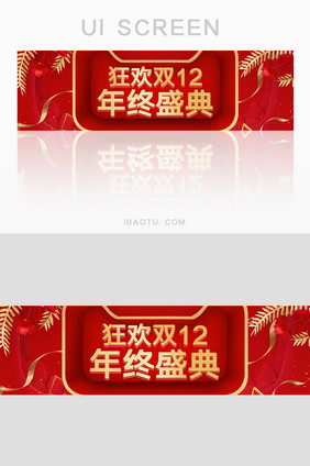 红色电商双十二狂欢年终盛典banner