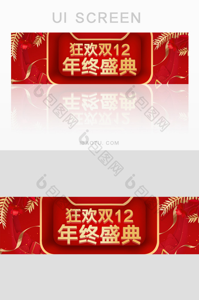 红色电商双十二狂欢年终盛典banner