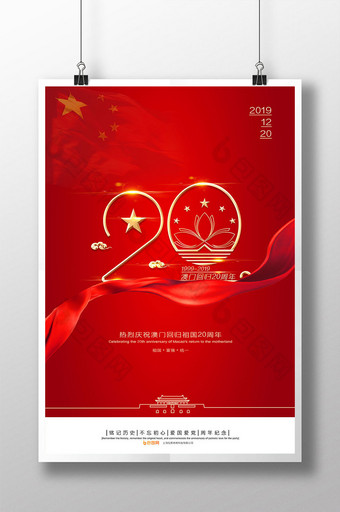 红色大气澳门回归20周年海报图片