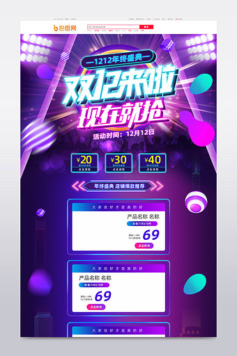 紫色霓虹风格双十二年终盛典淘宝首页模板图片
