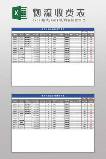 物流快递业务收费表Excel模板图片
