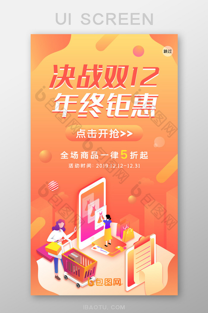 渐变色彩uiapp双十二启动闪屏页界面