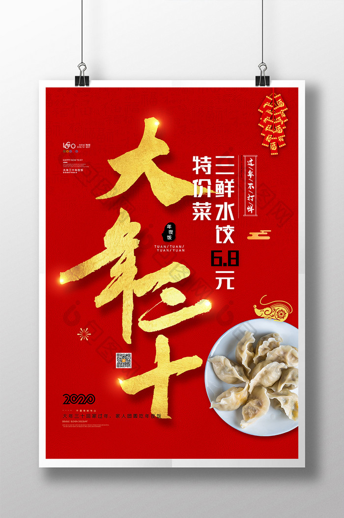 2020年鼠年新年系列大年三十年夜饭海报