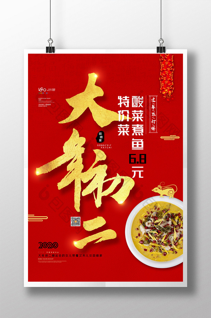 2020年鼠年新年系列大年初二年夜饭海报