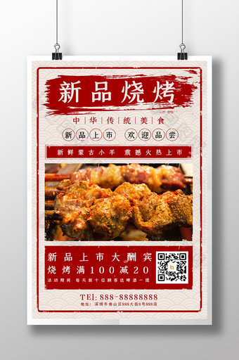 中国风复古创新美食烧烤餐饮海报图片