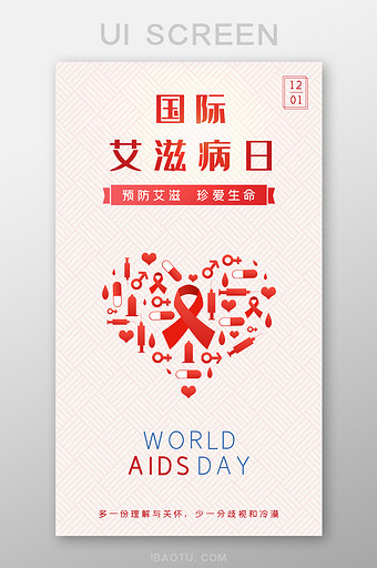 国际艾滋病日启动页图片