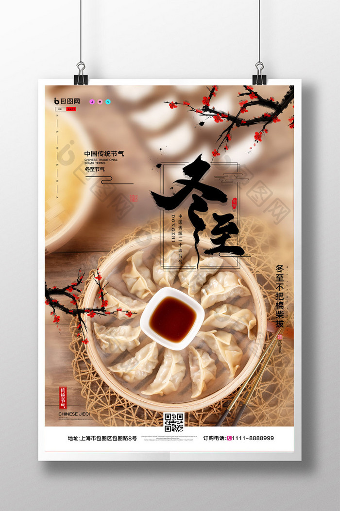 二十四节气冬至水饺宣传海报