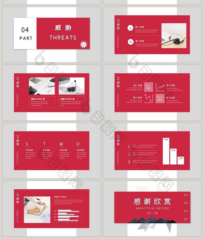 红色简约风STWO分析PPT模板