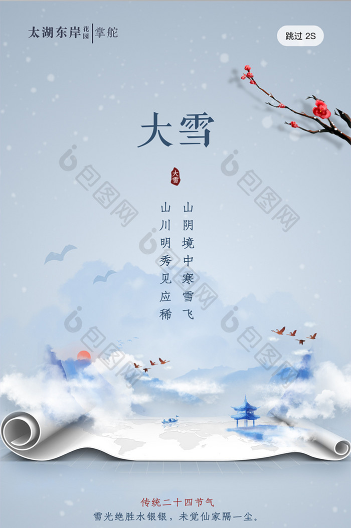 简约大气中国风传统二十四节气大雪启动页