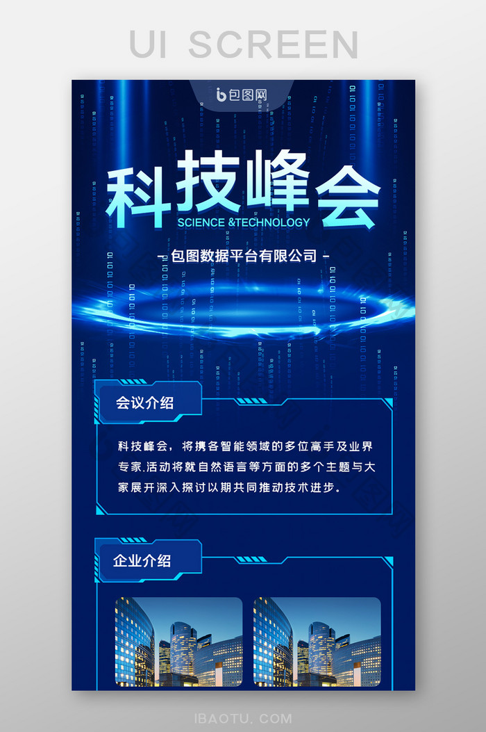 蓝色科技峰会介绍h5长图