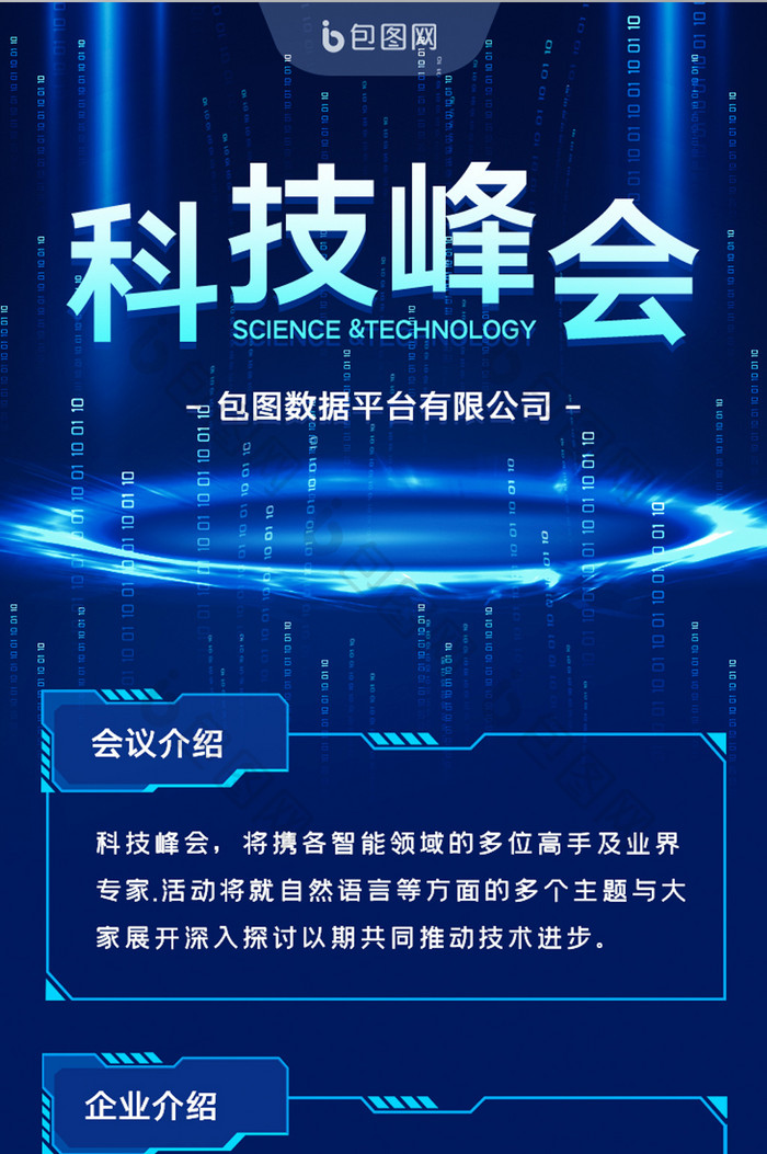 蓝色科技峰会介绍h5长图