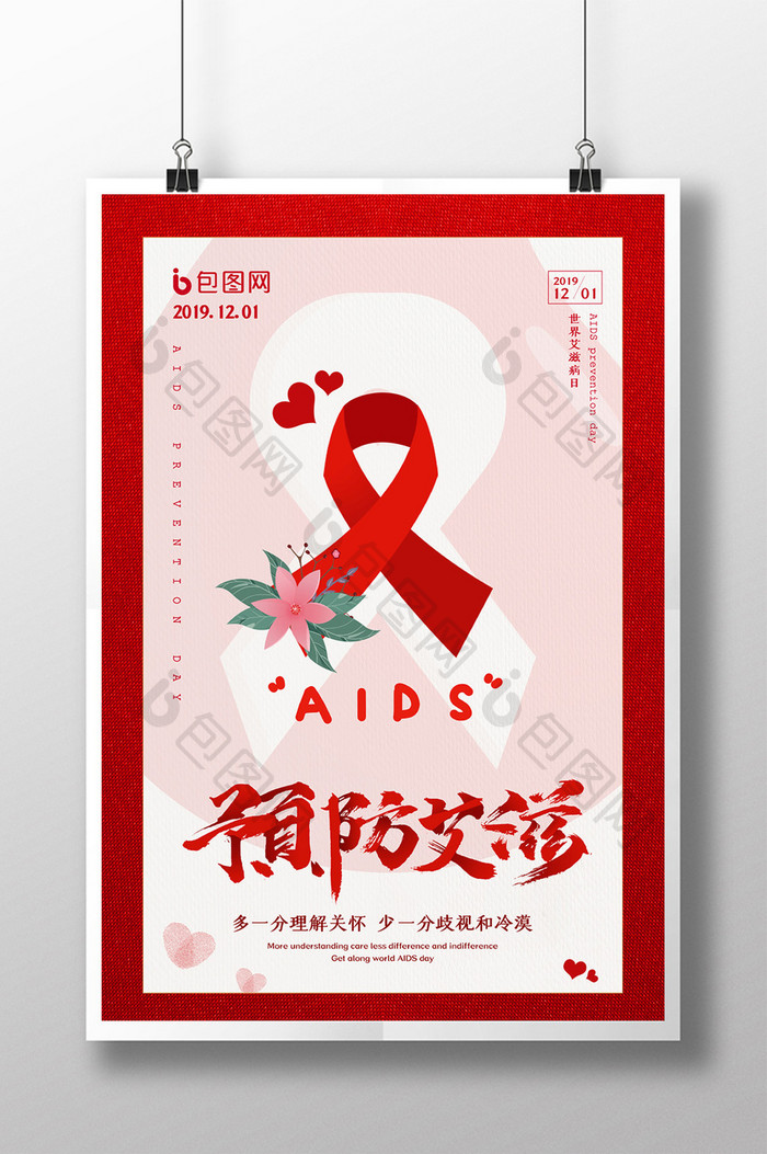 简洁大气世界艾滋病日海报