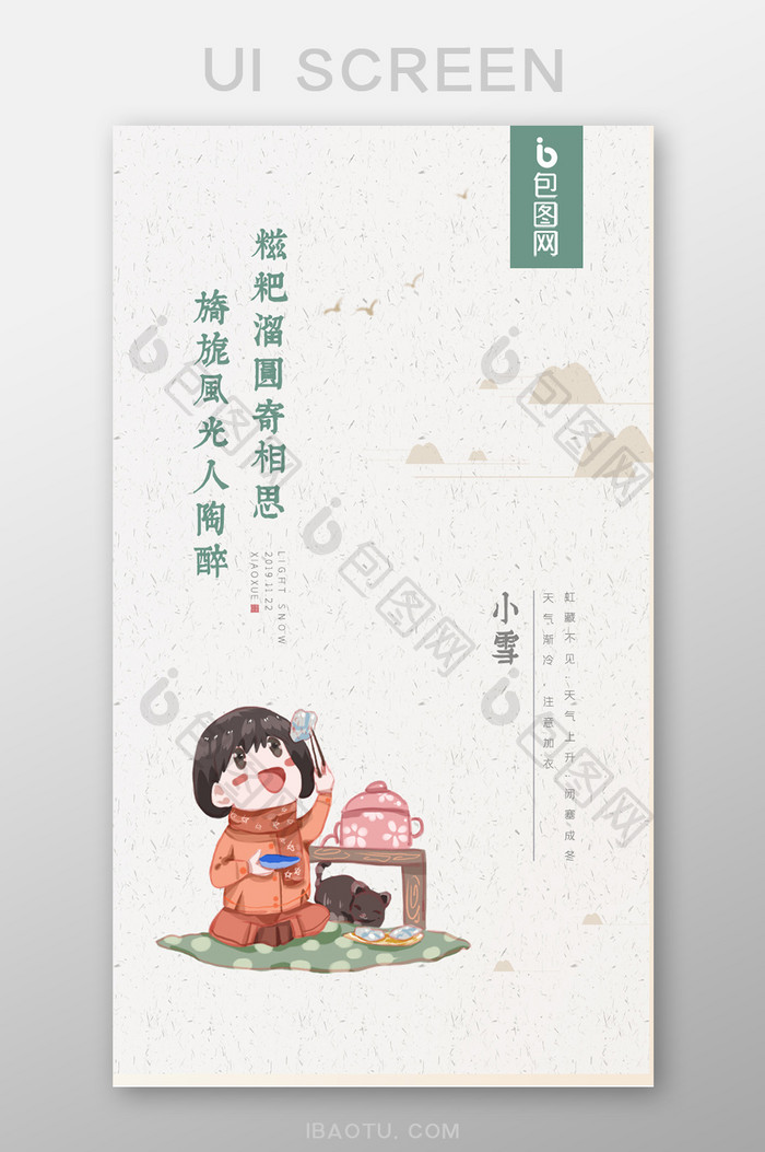 小女孩吃糍粑二十四节气小雪ui界面启动页