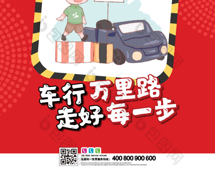全国交通安全日宣传海报