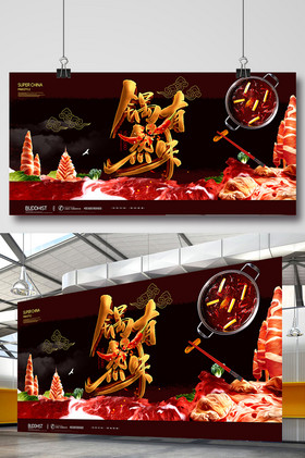 火锅锅然有味草原羊肉展板