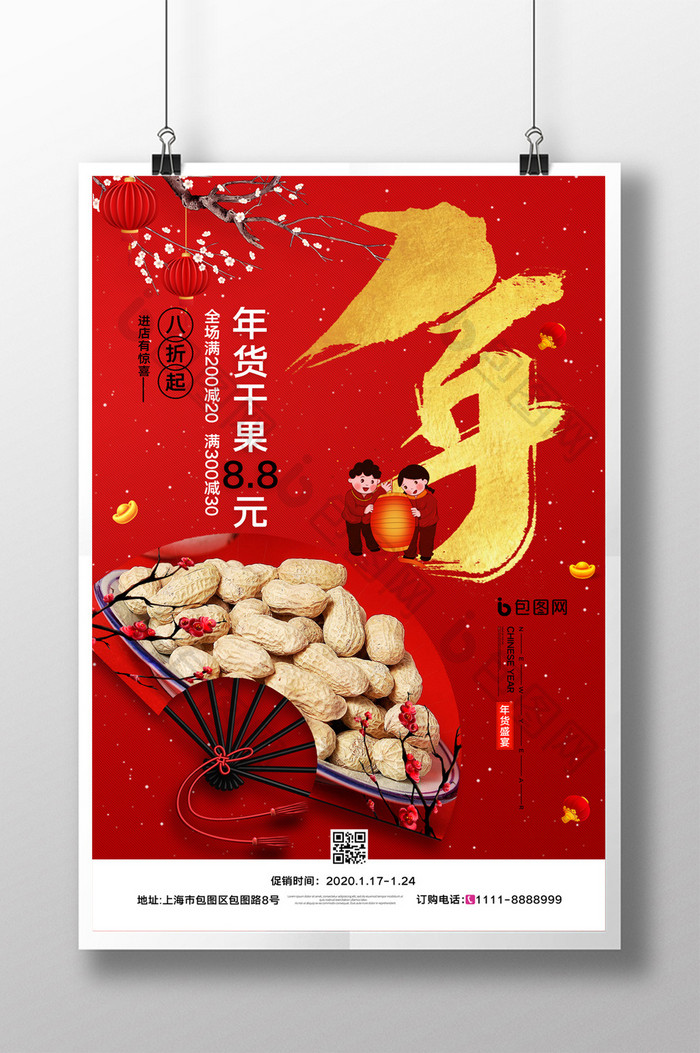 简约中国风囤年货年货节促销宣传海报