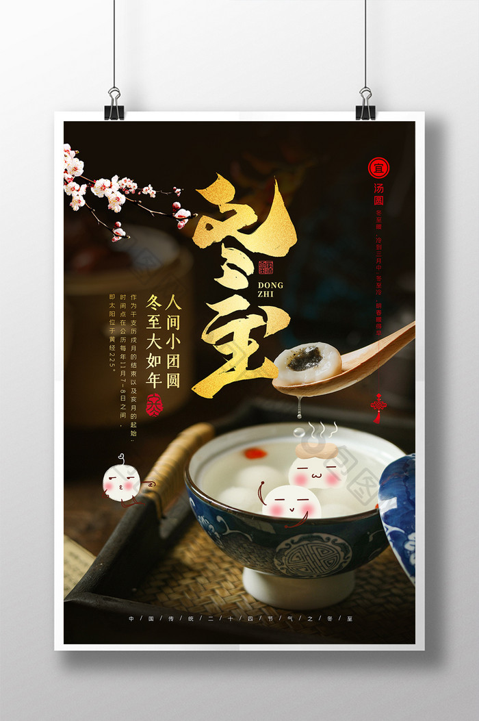 创意中国传统二十四节气之冬至海报