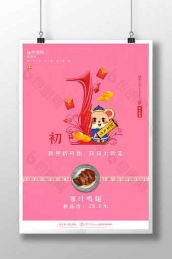 创意简约粉色新年饭店新菜海报图片