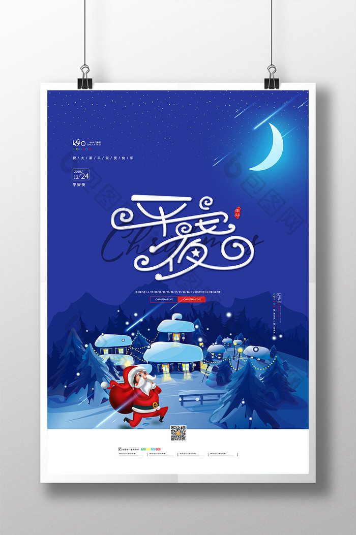 唯美蓝色炫彩圣诞节前夜海报温馨平安夜海报