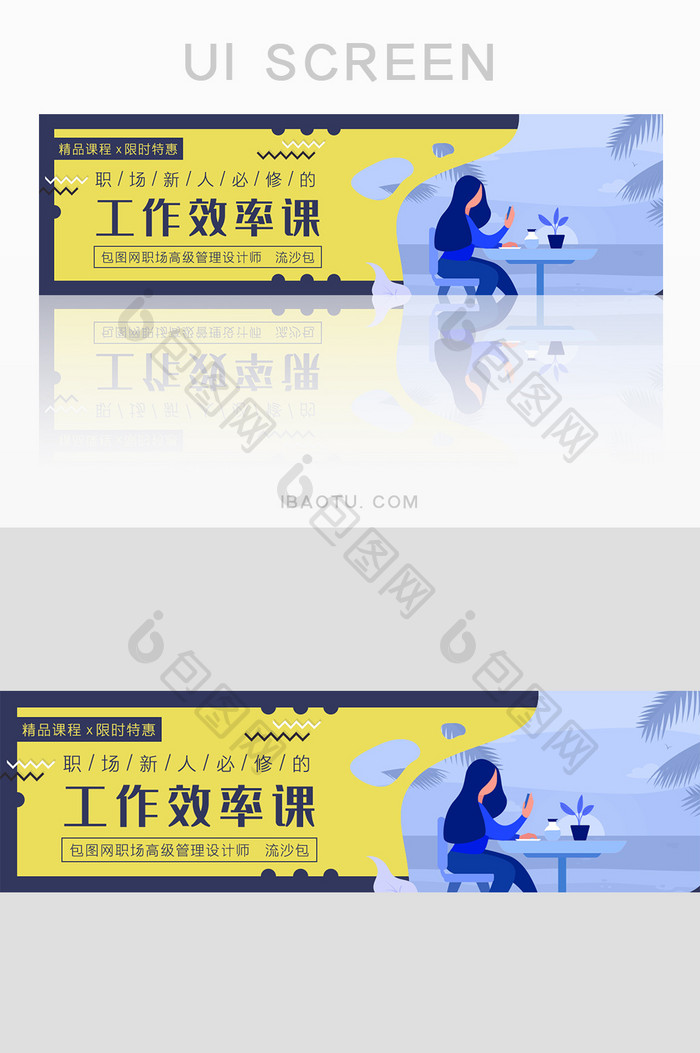 黄色扁平职场必修课特惠banner