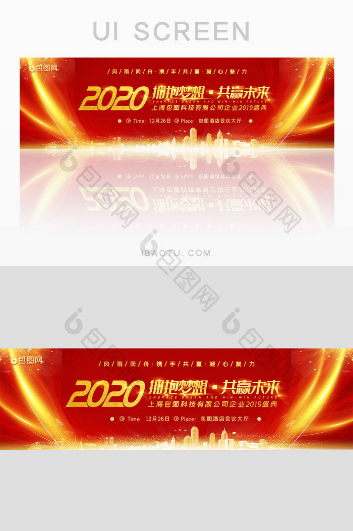 企业年终拥抱未来晚会盛典banner