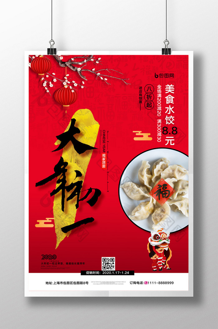 简约大年初一春节美食促销系列宣传海报