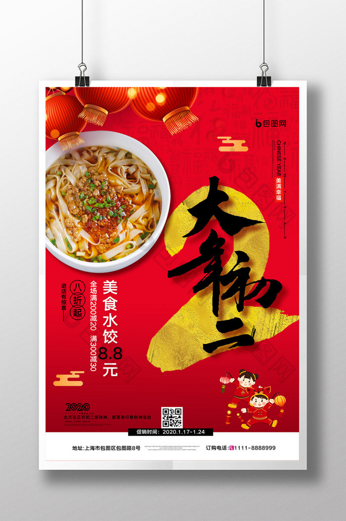 简约大年初二春节美食促销宣传海报
