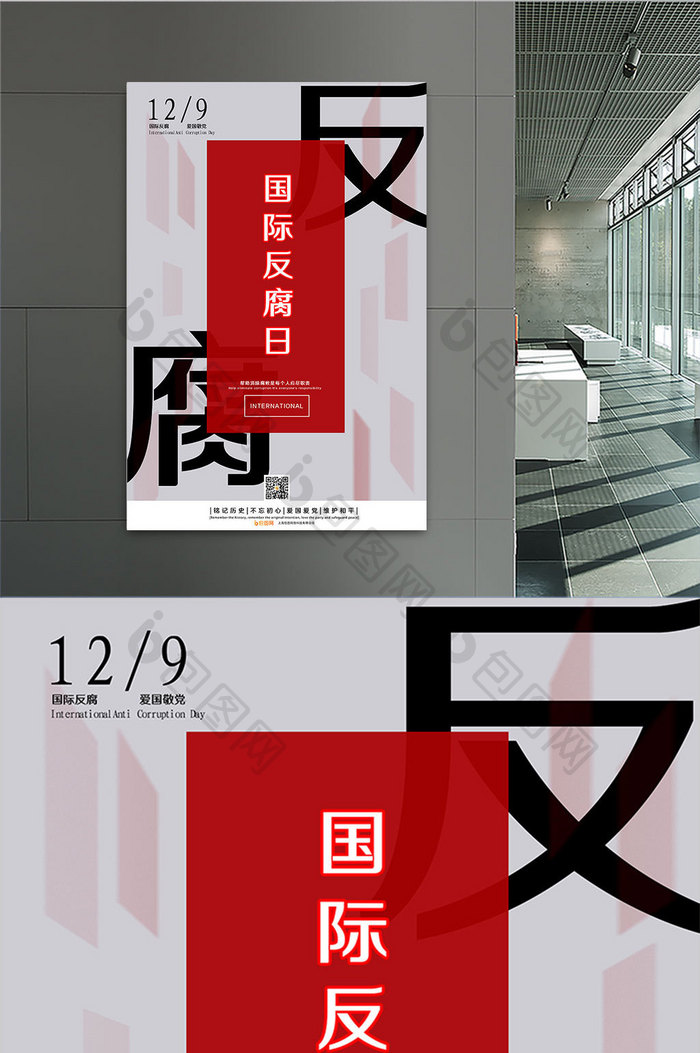 灰色红色简易背景简明国际反腐日海报