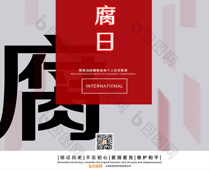 灰色红色简易背景简明国际反腐日海报