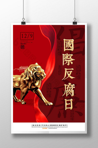 红色狮子丝带绸缎反腐倡廉国际反腐日海报图片