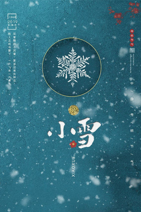 古典中国风小雪二十四节气动态海报