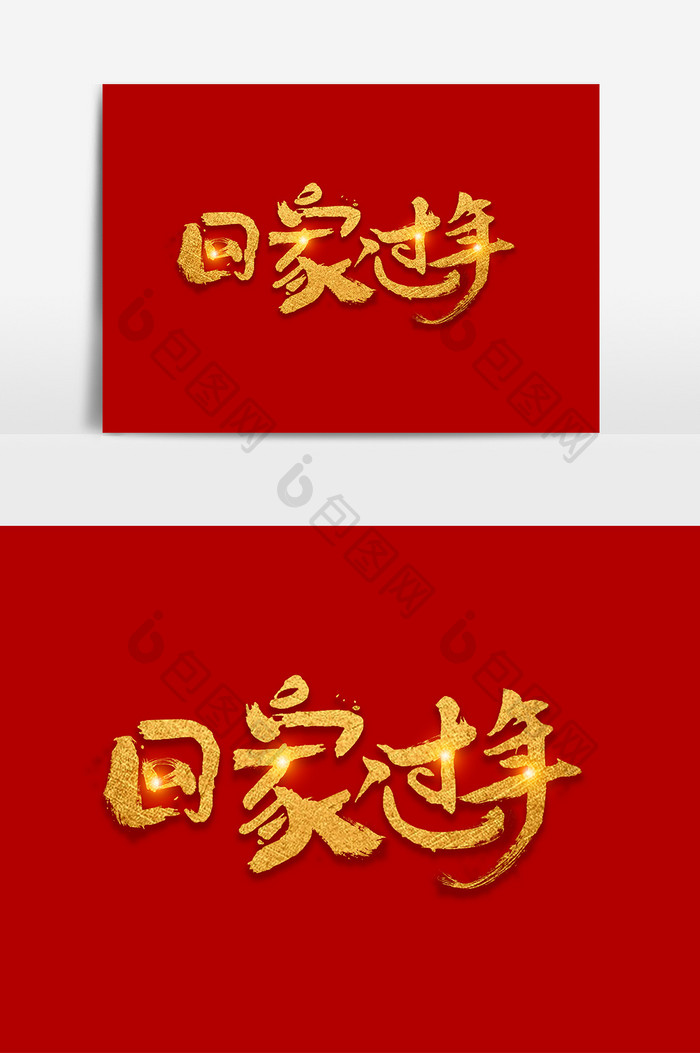 红色调回家过年艺术字