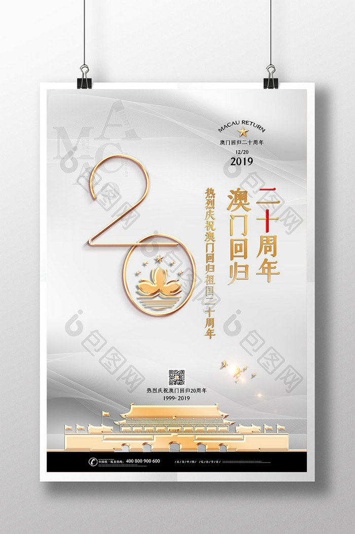 时尚大气澳门回归20周年海报