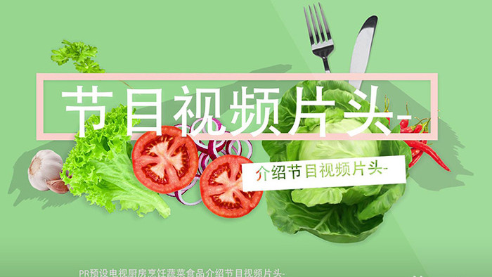 PR预设电视厨房烹饪蔬菜食品介绍节目包装