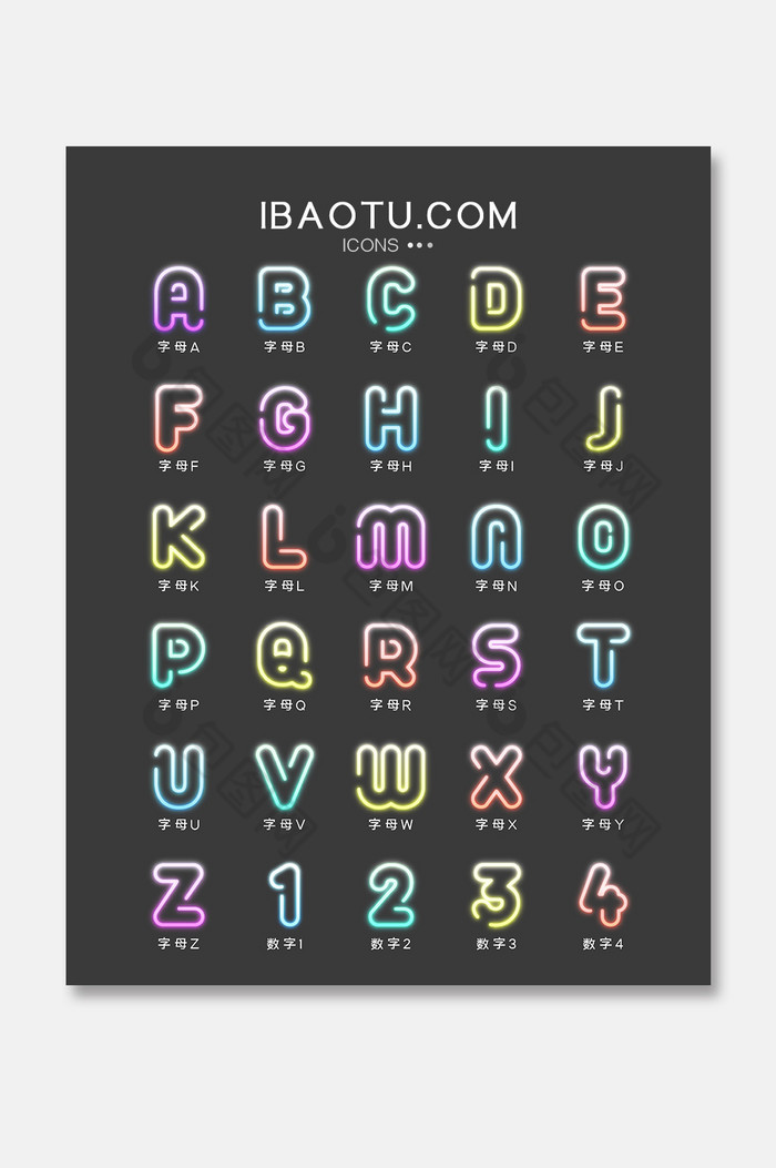 霓虹灯数字26字母图标icon 图片下载 包图网