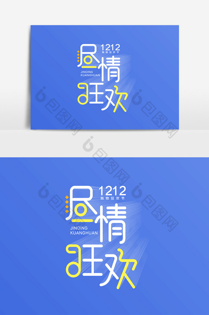 清新双十二狂欢购物节艺术字