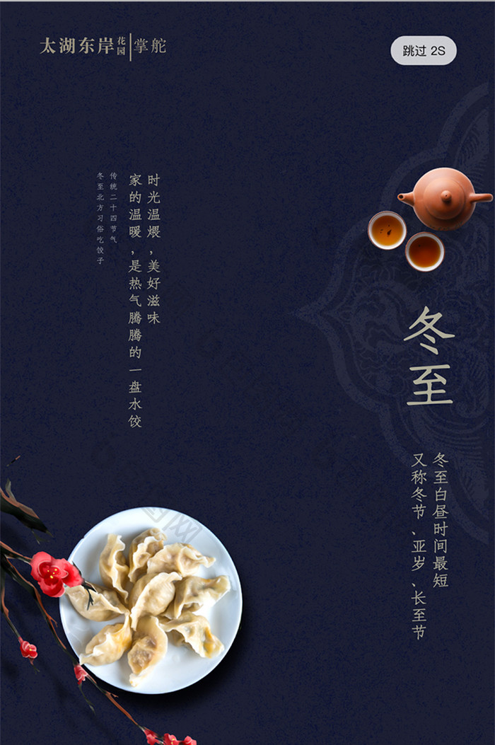 深色大气传统二十四节气冬至启动页吃饺子