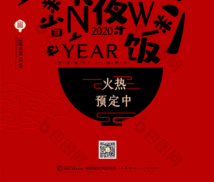 2020年夜饭创意海报