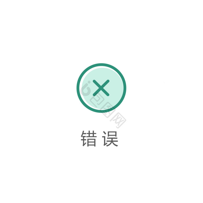 错误图标-错误图标设计图片-包图网