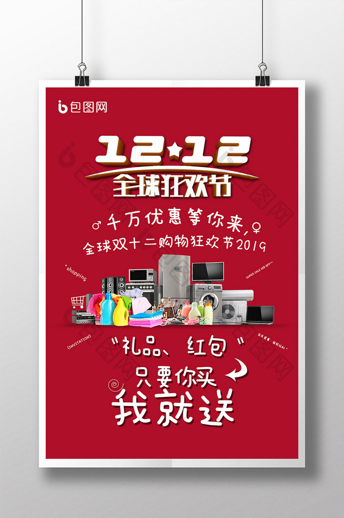 红色双十二全球狂欢节促销活动宣传海报