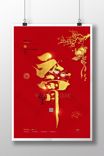 红色喜庆元宵节正月十五汤圆花灯闹元宵海报图片