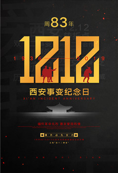 双12政变西安事变西安事变纪念日