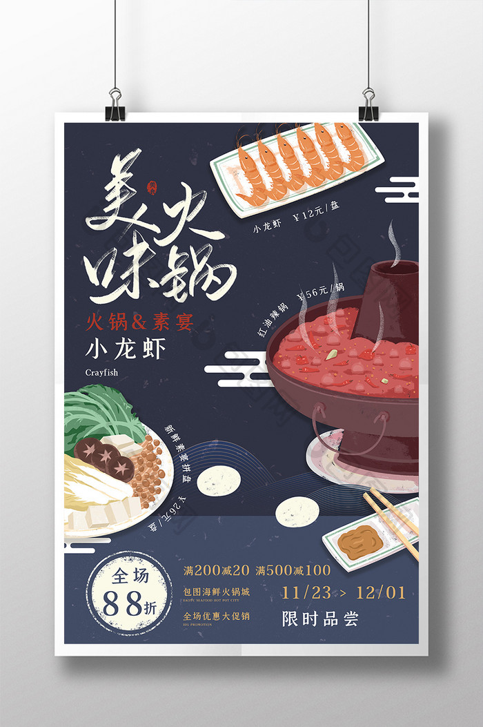 海鲜龙虾美味火锅创意海报