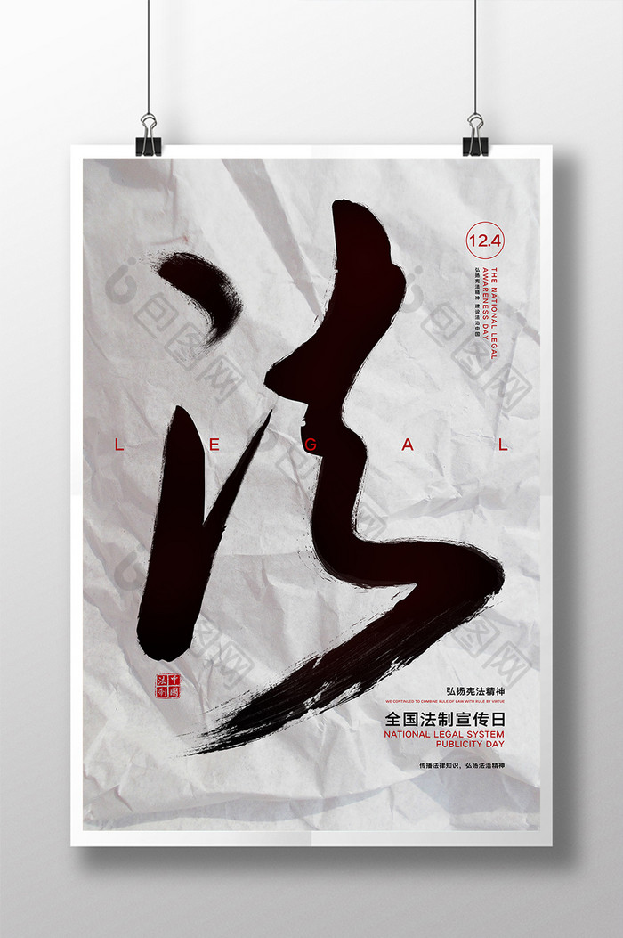 中国水墨风全国法制宣传日海报