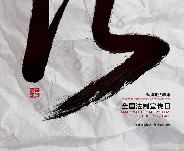 中国水墨风全国法制宣传日海报