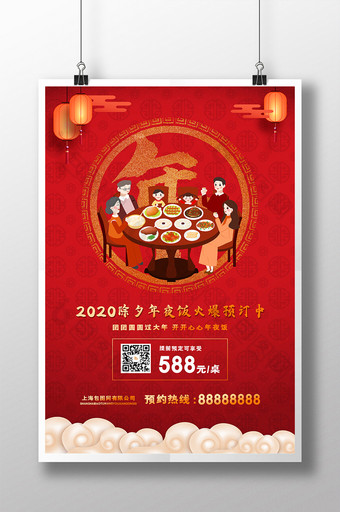 2020大红除夕年夜饭团圆预订海报图片