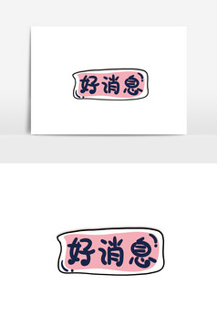 简约手绘卡通文字好消息手举牌设计好消息手举牌手举牌