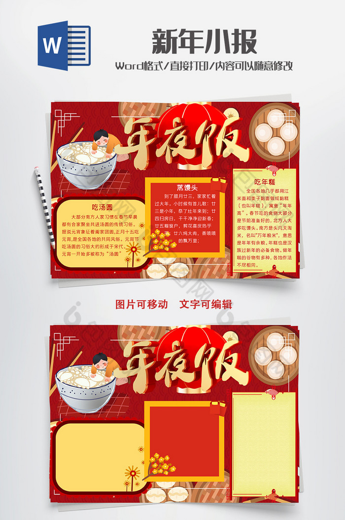红色卡通风小学生年夜饭手抄报word模板