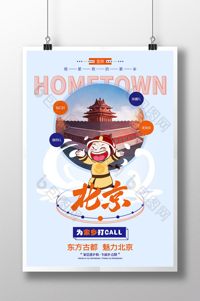 蓝橘色为家乡点赞之北京海报设计