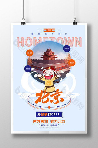 蓝橘色为家乡点赞之北京海报设计图片